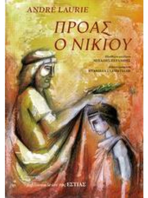 ΠΡΟΑΣ Ο ΝΙΚΙΟΥ