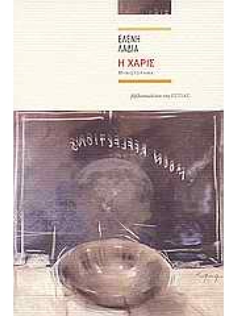 Η ΧΑΡΙΣ ΜΥΘΙΣΤΟΡΗΜΑ ΣΥΓΧΡΟΝΗ ΕΛΛΗΝΙΚΗ ΠΕΖΟΓΡΑΦΙΑ