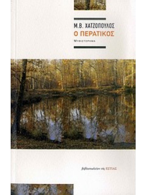 Ο ΠΕΡΑΤΙΚΟΣ ΜΥΘΙΣΤΟΡΗΜΑ ΣΥΓΧΡΟΝΗ ΕΛΛΗΝΙΚΗ ΠΕΖΟΓΡΑΦΙΑ