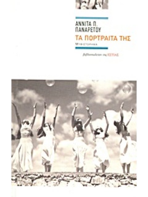 ΤΑ ΠΟΡΤΡΑΙΤΑ ΤΗΣ ΜΥΘΙΣΤΟΡΗΜΑ ΣΥΓΧΡΟΝΗ ΕΛΛΗΝΙΚΗ ΠΕΖΟΓΡΑΦΙΑ