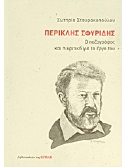 ΠΕΡΙΚΛΗΣ ΣΦΥΡΙΔΗΣ Ο ΠΕΖΟΓΡΑΦΟΣ ΚΑΙ Η ΚΡΙΤΙΚΗ ΓΙΑ ΤΟ ΕΡΓΟ ΤΟΥ