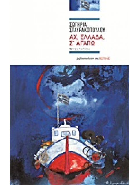 ΑΧ, ΕΛΛΑΔΑ, Σ’ ΑΓΑΠΩ ΜΥΘΙΣΤΟΡΗΜΑ ΣΥΓΧΡΟΝΗ ΕΛΛΗΝΙΚΗ ΠΕΖΟΓΡΑΦΙΑ