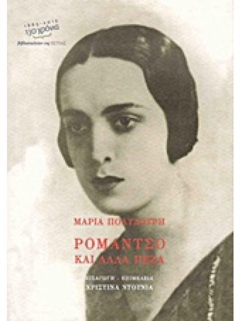 ΡΟΜΑΝΤΣΟ ΚΑΙ ΑΛΛΑ ΠΕΖΑ