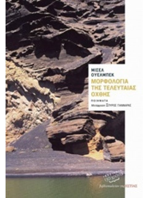 ΜΟΡΦΟΛΟΓΙΑ ΤΗΣ ΤΕΛΕΥΤΑΙΑΣ ΟΧΘΗΣ ΠΟΙΗΜΑΤΑ