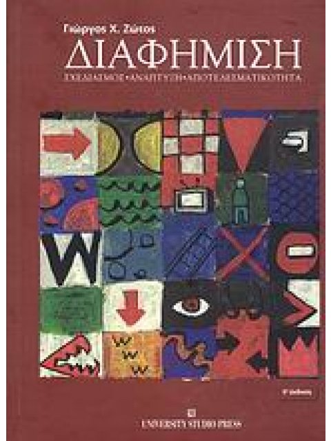 ΔΙΑΦΗΜΙΣΗ ΣΧΕΔΙΑΣΜΟΣ, ΑΝΑΠΤΥΞΗ, ΑΠΟΤΕΛΕΣΜΑΤΙΚΟΤΗΤΑ