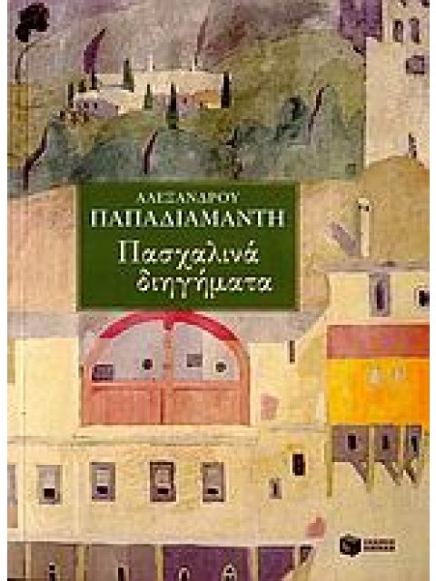 ΠΑΣΧΑΛΙΝΑ ΔΙΗΓΗΜΑΤΑ ΝΕΟΕΛΛΗΝΙΚΗ ΚΛΑΣΙΚΗ ΛΟΓΟΤΕΧΝΙΑ
