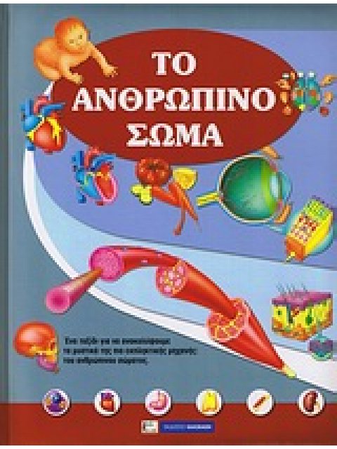 ΤΟ ΑΝΘΡΩΠΙΝΟ ΣΩΜΑ ΕΝΑ ΤΑΞΙΔΙ ΓΙΑ ΝΑ ΑΝΑΚΑΛΥΨΟΥΜΕ ΤΑ ΜΥΣΤΙΚΑ ΤΗΣ ΠΙΟ ΕΚΠΛΗΚΤΙΚΗΣ ΜΗΧΑΝΗΣ: ΤΟΥ ΑΝΘΡΩΠΙ