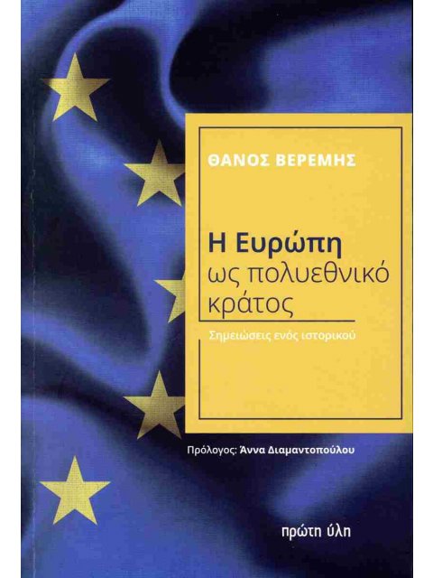 Η ΕΥΡΩΠΗ ΩΣ ΠΟΛΥΕΘΝΙΚΟ ΚΡΑΤΟΣ
