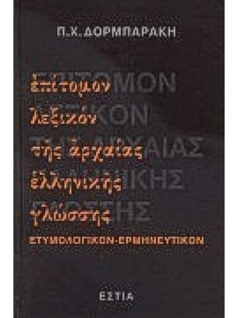 ΕΠΙΤΟΜΟΝ ΛΕΞΙΚΟΝ ΤΗΣ ΑΡΧΑΙΑΣ ΕΛΛΗΝΙΚΗΣ ΓΛΩΣΣΗΣ ΕΤΥΜΟΛΟΓΙΚΟΝ, ΕΡΜΗΝΕΥΤΙΚΟΝ