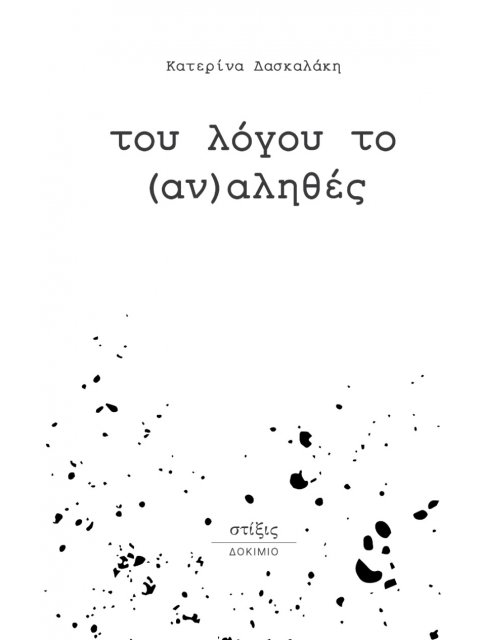 ΤΟΥ ΛΟΓΟΥ ΤΟΥ (ΑΝ)ΑΛΗΘΕΣ