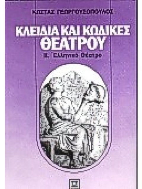 ΚΛΕΙΔΙΑ ΚΑΙ ΚΩΔΙΚΕΣ ΘΕΑΤΡΟΥ Β ΤΟΜΟΣ ΕΛΛΗΝΙΚΟ ΘΕΑΤΡΟ