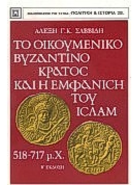 ΤΟ ΟΙΚΟΥΜΕΝΙΚΟ ΒΥΖΑΝΤΙΝΟ ΚΡΑΤΟΣ ΚΑΙ Η ΕΜΦΑΝΙΣΗ ΤΟΥ ΙΣΛΑΜ 518-517 Μ.Χ. ΠΟΛΙΤΙΚΗ ΚΑΙ ΙΣΤΟΡΙΑ