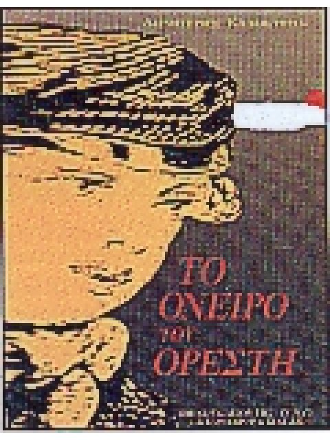 ΤΟ ΟΝΕΙΡΟ ΤΟΥ ΟΡΕΣΤΗ ΕΝΑ ΚΕΙΜΕΝΟ ΤΟΥ ΤΣΟΥΑΝΓΚ ΤΣΟΥ ΑΠΟ ΤΟΝ ΜΠΟΡΧΕΣ