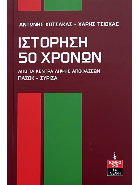 ΙΣΤΟΡΗΣΗ 50 ΧΡΟΝΩΝ : ΑΠΟ ΤΑ ΚΕΝΤΡΑ ΛΗΨΗΣ ΑΠΟΦΑΣΕΩΝ ΠΑΣΟΚ - ΣΥΡΙΖΑ