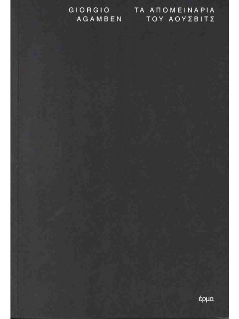 ΤΑ ΑΠΟΜΕΙΝΑΡΙΑ ΤΟΥ AΟΥΣΒΙΤΣ