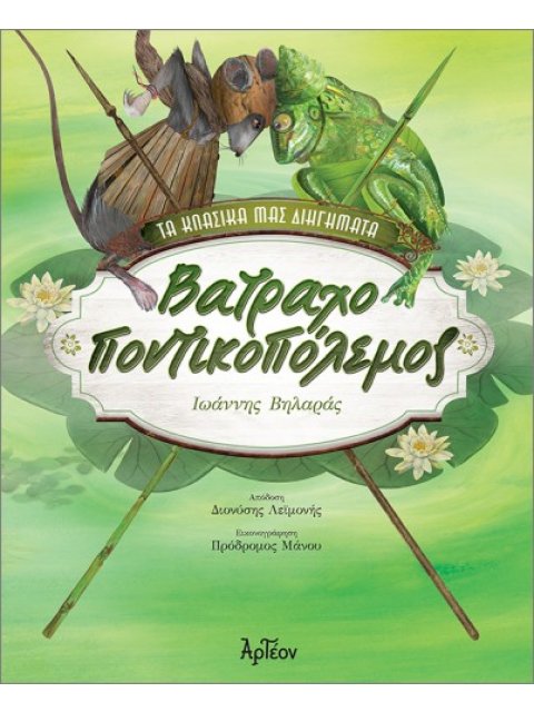 ΒΑΤΡΑΧΟΠΟΝΤΙΚΟΠΟΛΕΜΟΣ