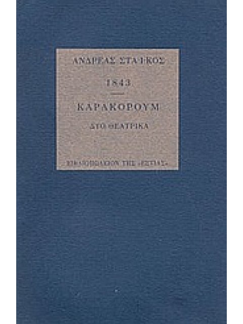 1843. ΚΑΡΑΚΟΡΟΥΜ