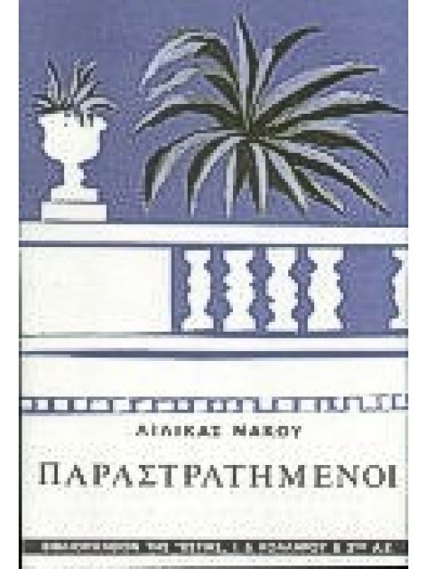 ΠΑΡΑΣΤΡΑΤΗΜΕΝΟΙ ΜΥΘΙΣΤΟΡΗΜΑ ΝΕΟΕΛΛΗΝΙΚΗ ΛΟΓΟΤΕΧΝΙΑ