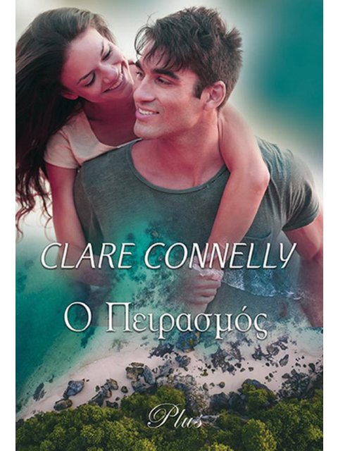 Ο ΠΕΙΡΑΣΜΟΣ