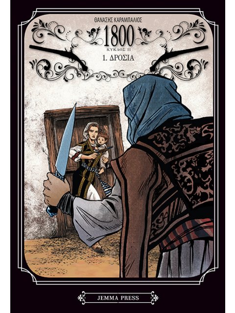 1800 ΚΥΚΛΟΣ 2, ΤΟΜΟΣ 1: ΔΡΟΣΙΑ