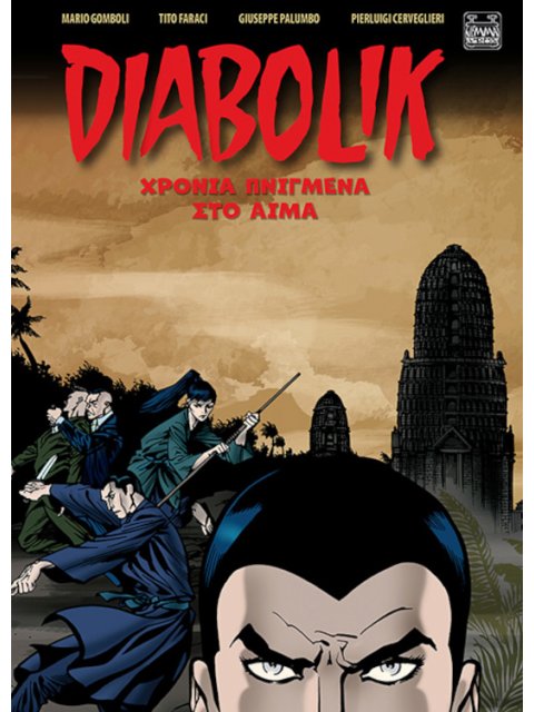 DIABOLIK: ΧΡΟΝΙΑ ΠΝΙΓΜΕΝΑ ΣΤΟ ΑΙΜΑ