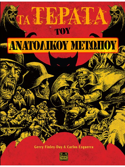 ΤΑ ΤΕΡΑΤΑ ΤΟΥ ΑΝΑΤΟΛΙΚΟΥ ΜΕΤΩΠΟΥ