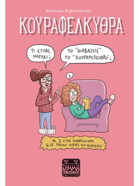 ΚΟΥΡΑΦΕΛΚΥΘΡΑ - ΤΟ “ΔΙΑΒΑΖΕΙΣ” ΤΟ “ΚΟΥΡΑΦΕΛΚΥΘΡΟ;”