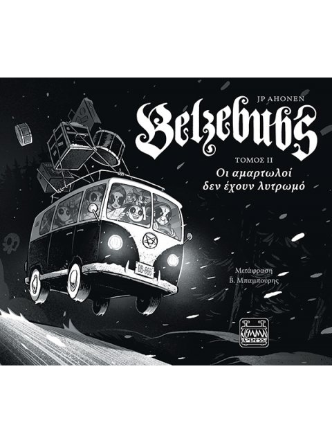 BELZEBUBS ΤΟΜΟΣ ΙΙ - ΟΙ ΑΜΑΡΤΩΛΟΙ ΔΕΝ ΕΧΟΥΝ ΛΥΤΡΩΜΟ