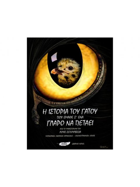 Η ΙΣΤΟΡΙΑ ΤΟΥ ΓΑΤΟΥ ΠΟΥ ΕΜΑΘΕ Σ’ ΕΝΑ ΓΛΑΡΟ ΝΑ ΠΕΤΑΕΙ - GRAPHIC NOVEL