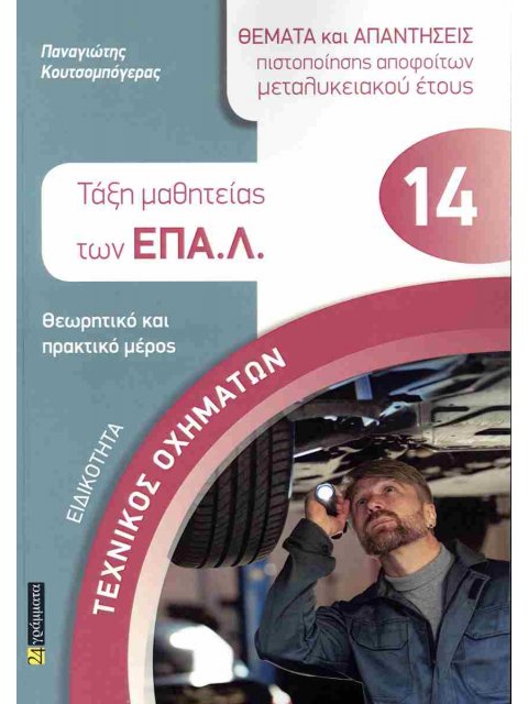 ΤΕΧΝΙΚΟΣ ΟΧΗΜΑΤΩΝ ΤΑΞΗ ΜΑΘΗΤΕΙΑΣ ΕΠΑΛ