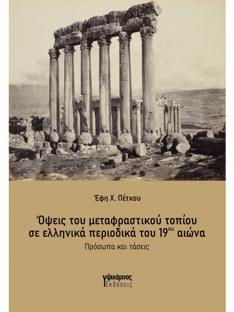 ΟΨΕΙΣ ΤΟΥ ΜΕΤΑΦΡΑΣΤΙΚΟΥ ΤΟΠΙΟΥ ΣΕ ΕΛΛΗΝΙΚΑ ΠΕΡΙΟΔΙΚΑ ΤΟΥ 19ου ΑΙΩΝΑ