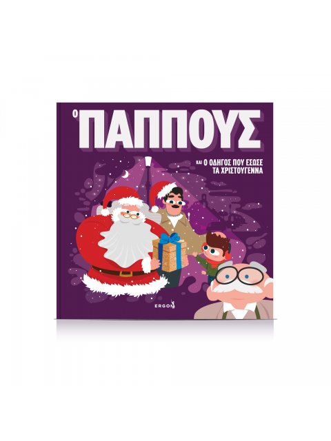 Ο ΠΑΠΠΟΥΣ ΚΑΙ Ο ΟΔΗΓΟΣ ΠΟΥ ΕΣΩΣΕ ΤΑ ΧΡΙΣΤΟΥΓΕΝΝΑ