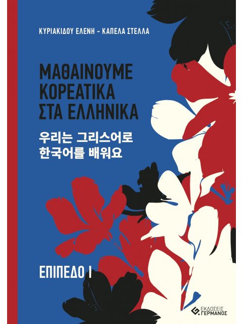 ΜΑΘΑΙΝΟΥΜΕ ΚΟΡΕΑΤΙΚΑ ΣΤΑ ΕΛΛΗΝΙΚΑ. ΕΠΙΠΕΔΟ Ι