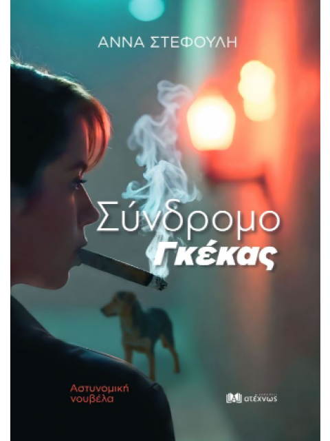 ΣΥΝΔΡΟΜΟ ΓΚΕΚΑΣ