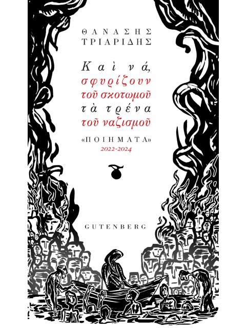 ΚΑΙ ΝΑ, ΣΦΥΡΙΖΟΥΝ ΤΟΥ ΣΚΟΤΩΜΟΥ ΤΑ ΤΡΕΝΑ ΤΟΥ ΝΑΖΙΣΜΟΥ ΠΟΙΗΜΑΤΑ 2022-2024
