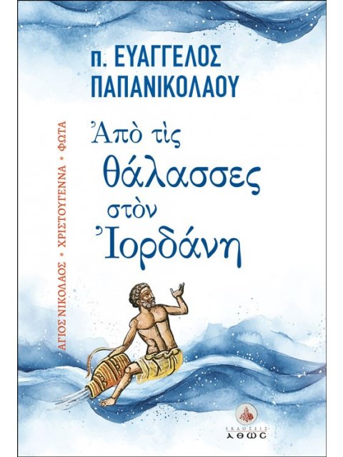 ΑΠΟ ΤΙΣ ΘΑΛΑΣΣΕΣ ΣΤΟΝ ΙΟΡΔΑΝΗ ΑΓΙΟΣ ΝΙΚΟΛΑΟΣ - ΧΡΙΣΤΟΥΓΕΝΝΑ - ΦΩΤΑ