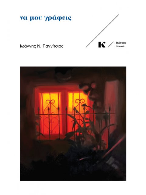 ΝΑ ΜΟΥ ΓΡΑΦΕΙΣ