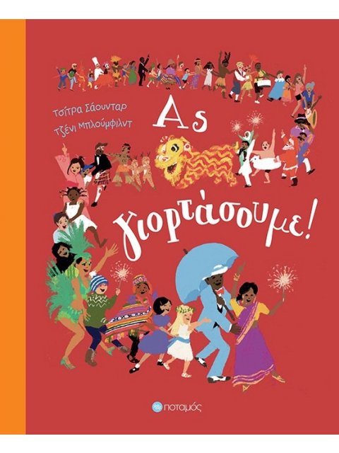 ΑΣ ΓΙΟΡΤΑΣΟΥΜΕ!