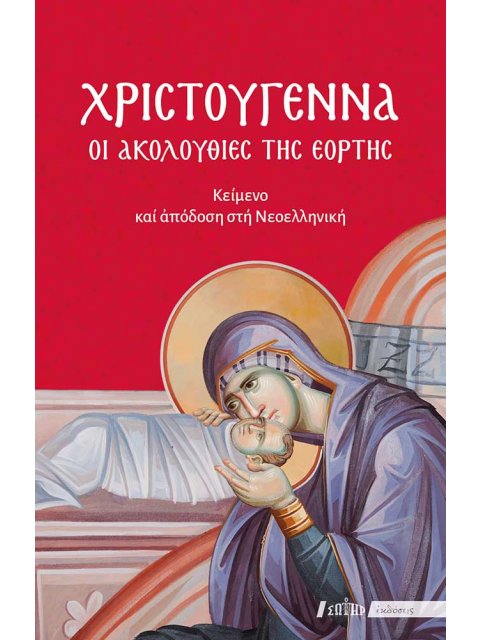 ΧΡΙΣΤΟΥΓΕΝΝΑ - ΟΙ ΑΚΟΛΟΥΘΙΕΣ ΤΗΣ ΕΟΡΤΗΣ ΚΕΙΜΕΝΟ ΚΑΙ ΑΠΟΔΟΣΗ ΣΤΗ ΝΕΟΕΛΛΗΝΙΚΗ