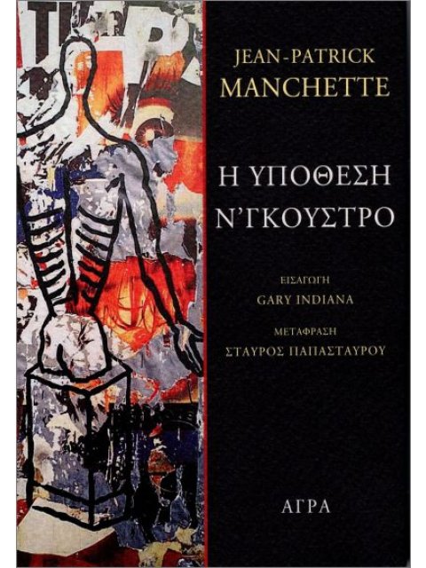 Η υπόθεση Ν'Γκούστρο