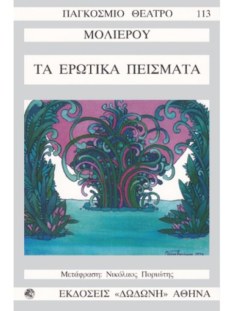 ΠΑΓΚΟΣΜΙΟ ΘΕΑΤΡΟ: ΤΑ ΕΡΩΤΙΚΑ ΠΕΙΣΜΑΤΑ