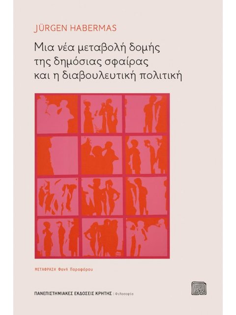 ΜΙΑ ΝΕΑ ΜΕΤΑΒΟΛΗ ΔΟΜΗΣ ΤΗΣ ΔΗΜΟΣΙΑΣ ΣΦΑΙΡΑΣ ΚΑΙ Η ΔΙΑΒΟΥΛΕΥΤΙΚΗ ΠΟΛΙΤΙΚΗ