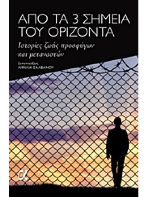 ΑΠΟ ΤΑ 3 ΣΗΜΕΙΑ ΤΟΥ ΟΡΙΖΟΝΤΑ ΙΣΤΟΡΙΕΣ ΖΩΗΣ ΠΡΟΣΦΥΓΩΝ ΚΑΙ ΜΕΤΑΝΑΣΤΩΝ