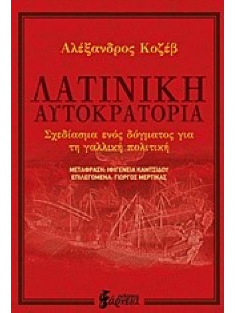 ΛΑΤΙΝΙΚΗ ΑΥΤΟΚΡΑΤΟΡΙΑ ΣΧΕΔΙΑΣΜΑ ΕΝΟΣ ΔΟΓΜΑΤΟΣ ΓΙΑ ΤΗ ΓΑΛΛΙΚΗ ΠΟΛΙΤΙΚΗ