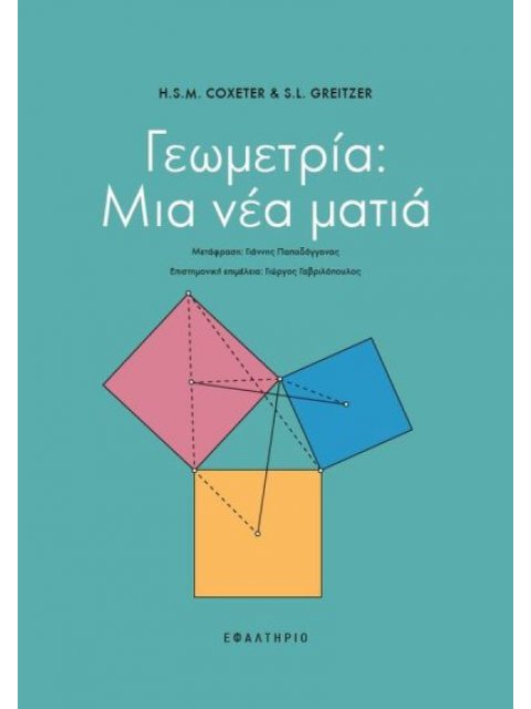 ΓΕΩΜΕΤΡΙΑ ΜΙΑ ΝΕΑ ΜΑΤΙΑ