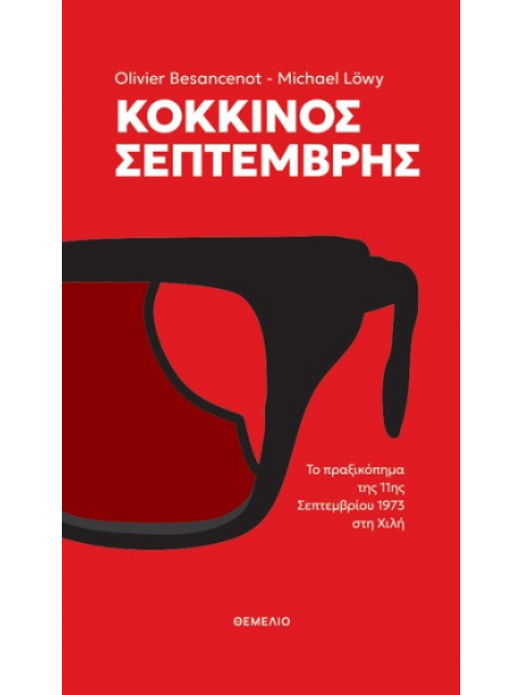 ΚΟΚΚΙΝΟΣ ΣΕΠΤΕΜΒΡΗΣ