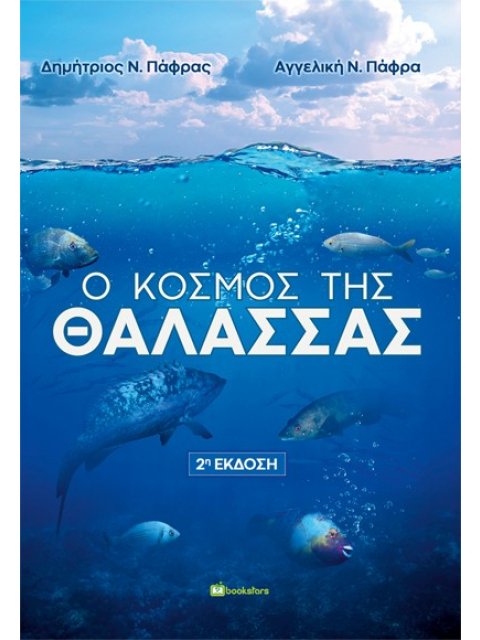Ο ΚΟΣΜΟΣ ΤΗΣ ΘΑΛΑΣΣΑΣ