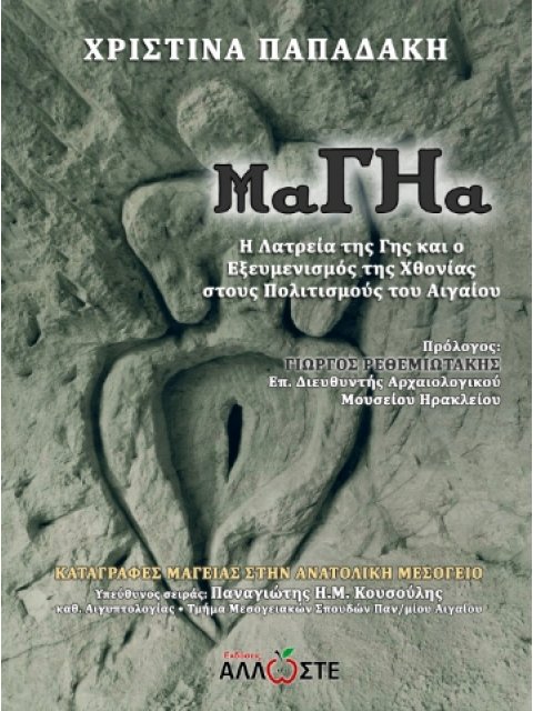 ΜΑΓΗΑ Η ΛΑΤΡΕΙΑ ΤΗΣ ΓΗΣ ΚΑΙ Ο ΕΞΕΥΜΕΝΙΣΜΟΣ ΤΗΣ ΧΘΟΝΙΑΣ ΣΤΟΥΣ ΠΟΛΙΤΙΣΜΟΥΣ ΤΟΥ ΑΙΓΑΙΟΥ