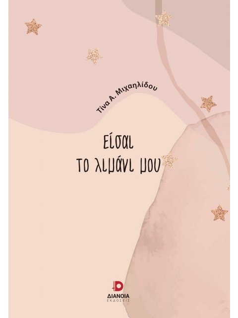 ΕΙΣΑΙ ΤΟ ΛΙΜΑΝΙ ΜΟΥ