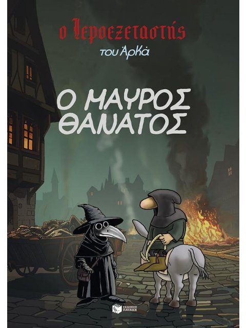 Ο ΙΕΡΟΕΞΕΤΑΣΤΗΣ ΤΟΥ ΑΡΚΑ 5: Ο ΜΑΥΡΟΣ ΘΑΝΑΤΟΣ